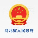 河北省人民政府