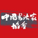 中国书法家协会