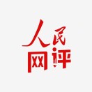 人民网评