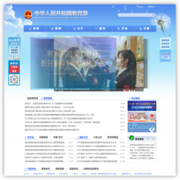 中华人民共和国教育部政府门户网