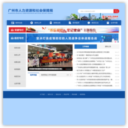 广州市人力资源和社会保障局网