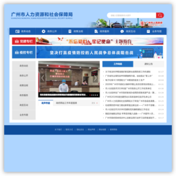 广州人力资源和社会保障局官网