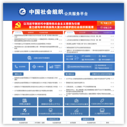 中国社会组织公共服务平台