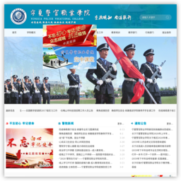 宁夏警官职业学院