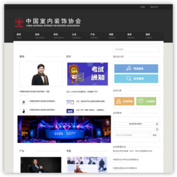 中国室内装饰协会