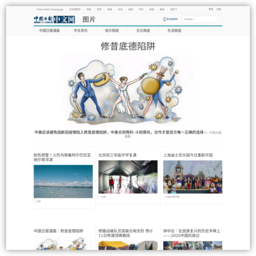 中国日报网图片频道