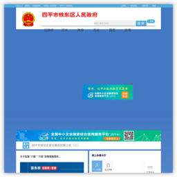 四平市铁东区人民政府