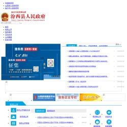 汾西县人民政府门户网