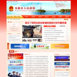  安新县人民政府网