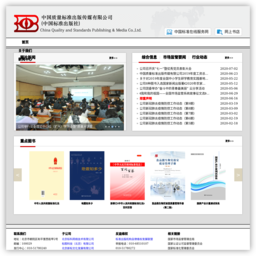 中国质量标准出版传媒有限公司