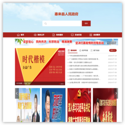 惠来县人民政府门户网