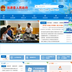 翁源县人民政府网