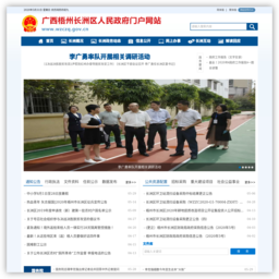 广西梧州长洲区人民政府门户网