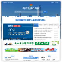 重庆市南岸区人民政府网