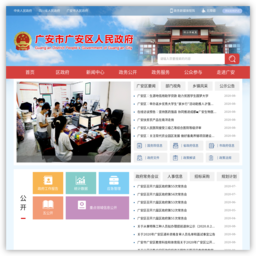 广安区人民政府网