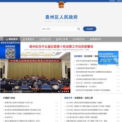 袁州区人民政府门户网
