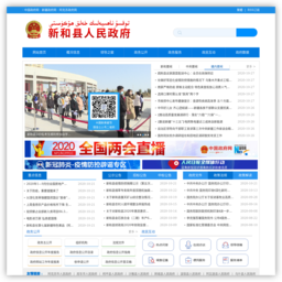 新和县人民政府网