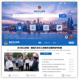 重庆市公安局网