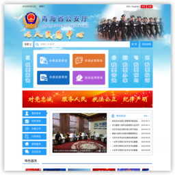 青海省阳光警务大厅