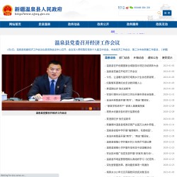 温泉县人民政府网