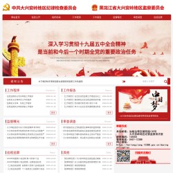 大兴安岭地区纪检监察网