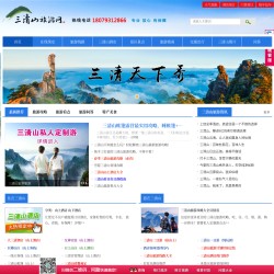 三清山旅游网