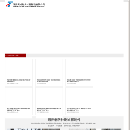沈阳耐火材料厂-耐火浇注料-沈阳天成耐火材料制造有限公司