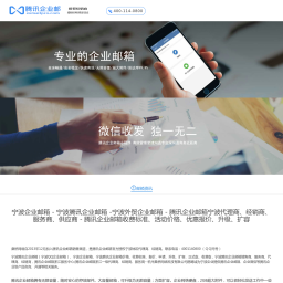 宁波腾讯企业邮箱